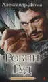 Cover image for Робин Гуд