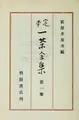 Cover image for Teihon Issa zenshū