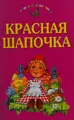 Cover image for Krasnai͡a shapochka