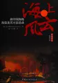 Cover image for Hai shang feng yun