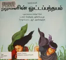 Cover image for Natikalin oṭṭappaṅtayam