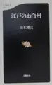 Cover image for Edo no oshirasu