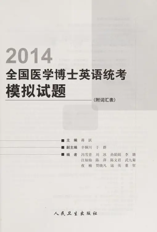 2014 quan guo yi xue bo shi ying yu tong kao mo ni shi ti cover