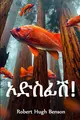 Cover image for ኦድስፊሽ!