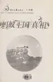 Cover image for Ma yi wang guo zhen xiang