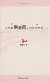 Cover image for Xiao wu po zhen mei li zhi zhu zai hao wan jie