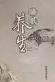Cover image for Shui mian yang sheng