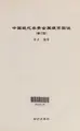 Cover image for Zhong guo Xian dai Fei Gui jin shu Ying bi Tu shuo