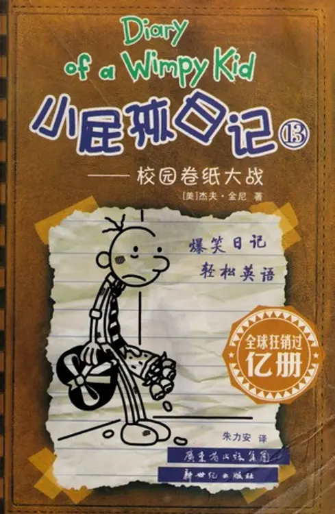 Xiao pi hai ri ji: Xiao yuan juan zhi da zhan = : Diary of a wimpy kid 13 cover