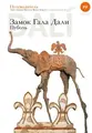 Cover image for Castillo Gala Dalí de Púbol