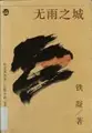 Cover image for Wu yu zhi cheng
