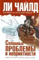Cover image for Сплошные проблемы и неприятности