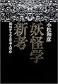 Cover image for Yokaigaku shinko