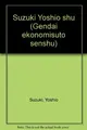 Cover image for Suzuki Yoshio shu (Gendai ekonomisuto senshu)