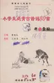 Cover image for Xiao xue sheng bi bei gu shi ci 80 shou