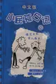 Cover image for Xiao pi hai ri ji