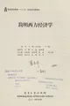 Cover image for Jian ming xi fang jing ji xue