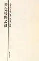 Cover image for Huang se fang jian zhi mi