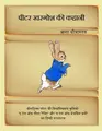 Cover image for Tale of Peter Rabbit [in Hindi]