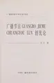 Cover image for Guang bo jie mu chuang you lun