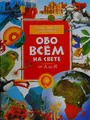 Cover image for Obo vsëm na svete
