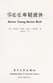 Cover image for Fu ba ba nian qing tui xiu
