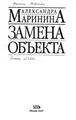 Cover image for Zamena obʺekta