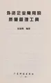 Cover image for Wai zi qi ye chang yong de zhi liang guan li gong ju