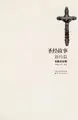 Cover image for Sheng jing gu shi