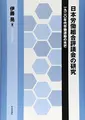 Cover image for Nihon Rodo Kumiai Hyogikai no kenkyu
