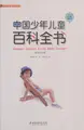 Cover image for Zhong guo shao nian er tong bai ke quan shu