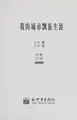 Cover image for Wo de cheng shi piao zu sheng ya