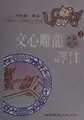 Cover image for Wen xin diao long yi zhu