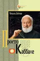 Cover image for Kabbalah Made Simple - Russian