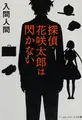 Cover image for Tantei hanasaki tarō wa hiramekanai