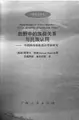 Cover image for Tian ye zhong de zu qun guan xi yu min zu ren tong