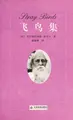 Cover image for Fei niao ji