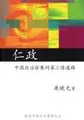 Cover image for Ren zheng: Zhongguo zheng zhi fa zhan de di san tiao dao lu.