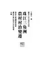 Cover image for Zhujiang Sanjiaozhou nong cun cun zhi bian qian