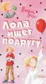 Cover image for Lola iščet podrugu
