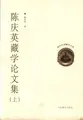 Cover image for Chen Qingying Zang xue lun wen ji.