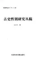 Cover image for Gu shi xing bie yan jiu cong gao