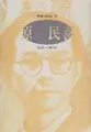 Cover image for Hara Tamiki (Sakkka no jiden)