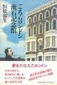 Cover image for Kochira Rondon Soseki Kinenkan