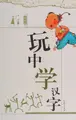 Cover image for Wan zhong xue han zi