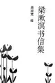 Cover image for Liang Shuming shu xin ji