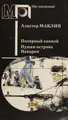 Cover image for Poli͡arnyĭ konvoĭ ; Pushki ostrova Navaron