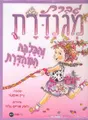 Cover image for גברת מגנדרת