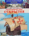Cover image for Geograficheskie otkrytii͡a