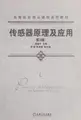 Cover image for Chuan gan qi yuan li ji ying yong